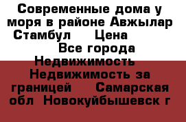 Современные дома у моря в районе Авжылар, Стамбул.  › Цена ­ 115 000 - Все города Недвижимость » Недвижимость за границей   . Самарская обл.,Новокуйбышевск г.